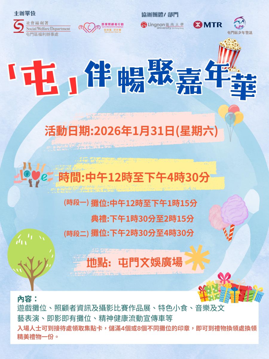 「屯」伴暢聚嘉年華