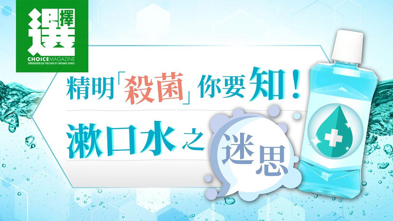 【精明殺菌你要知｜漱口水之迷思】