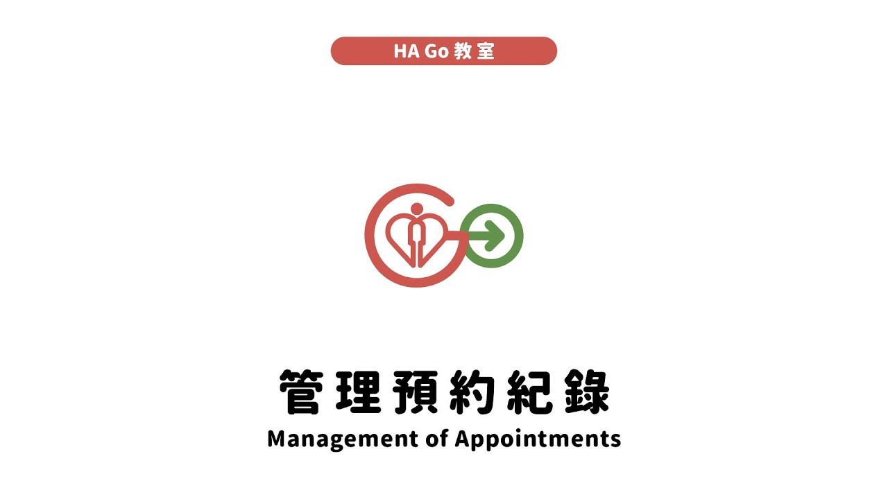 管理预约纪录 (HAGo教室系列)