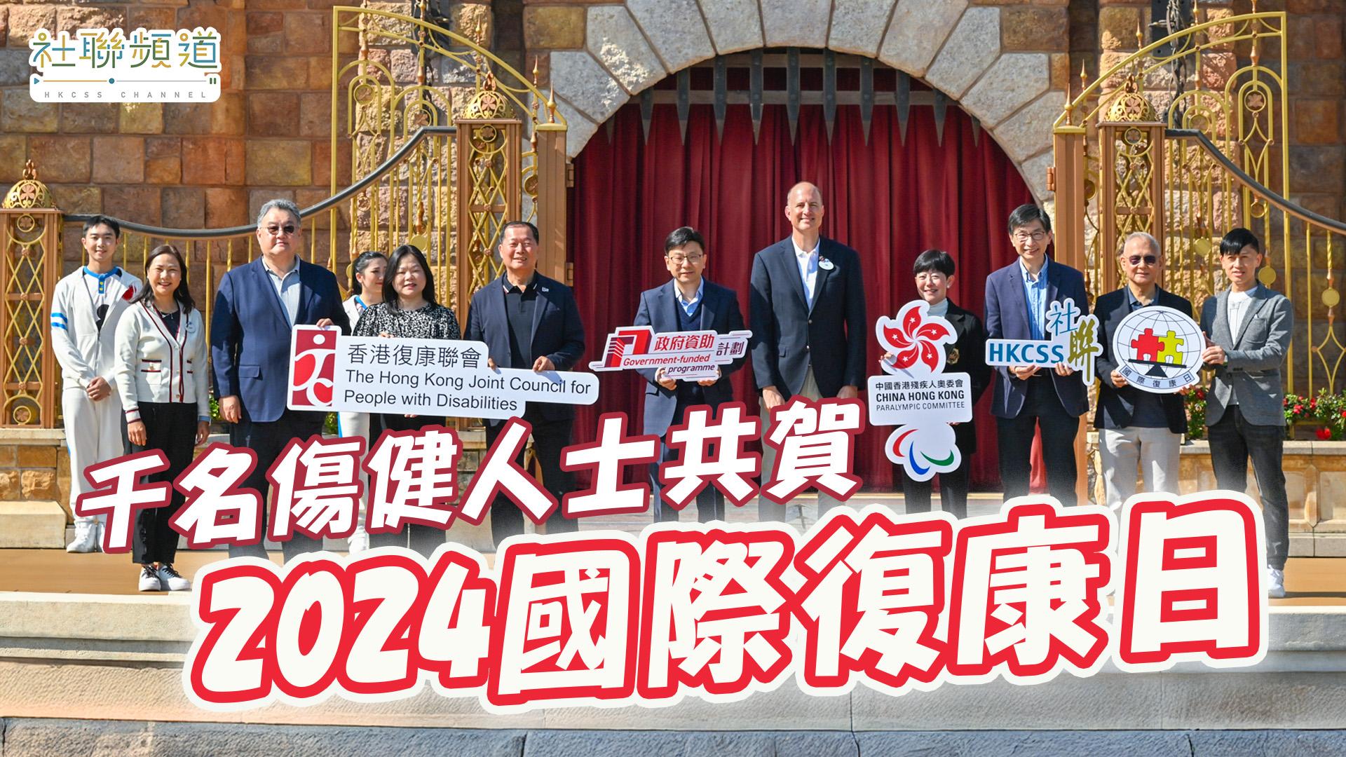 千名伤健人士共贺2024 国际复康日