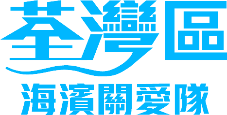 荃灣海濱居民促進會有限公司