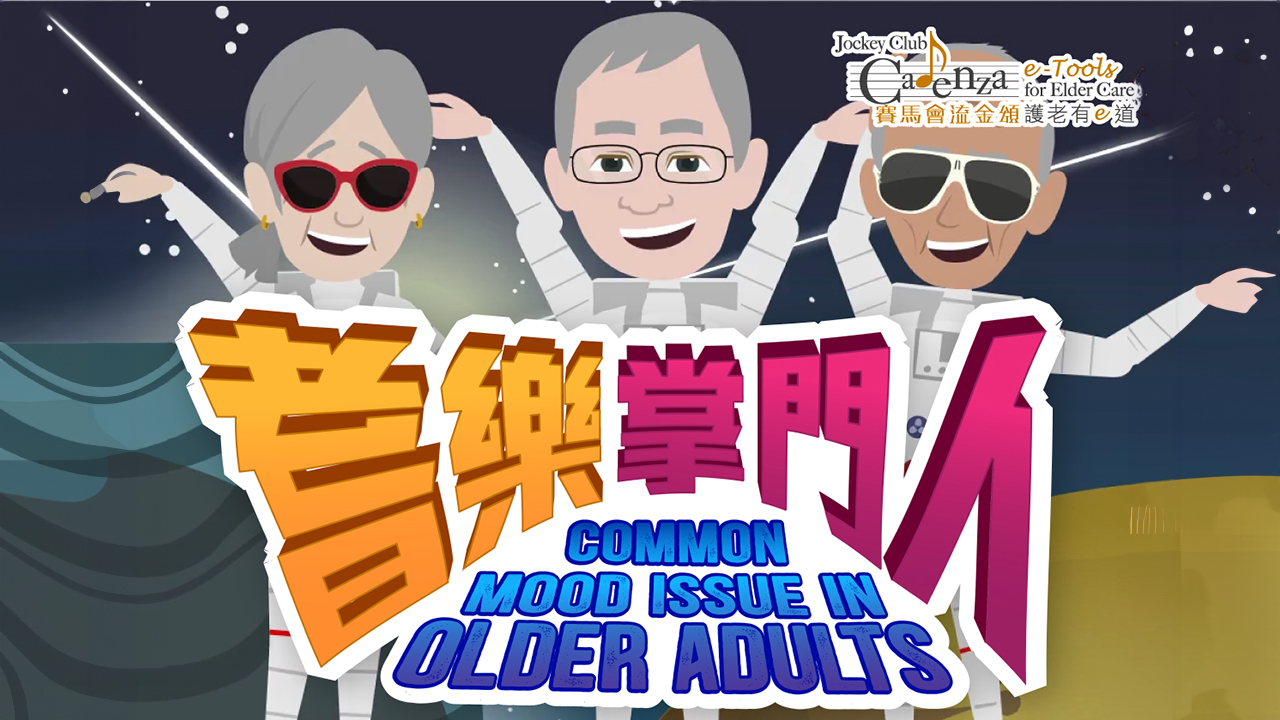 【情绪】老唔恼 – 耆乐掌门人