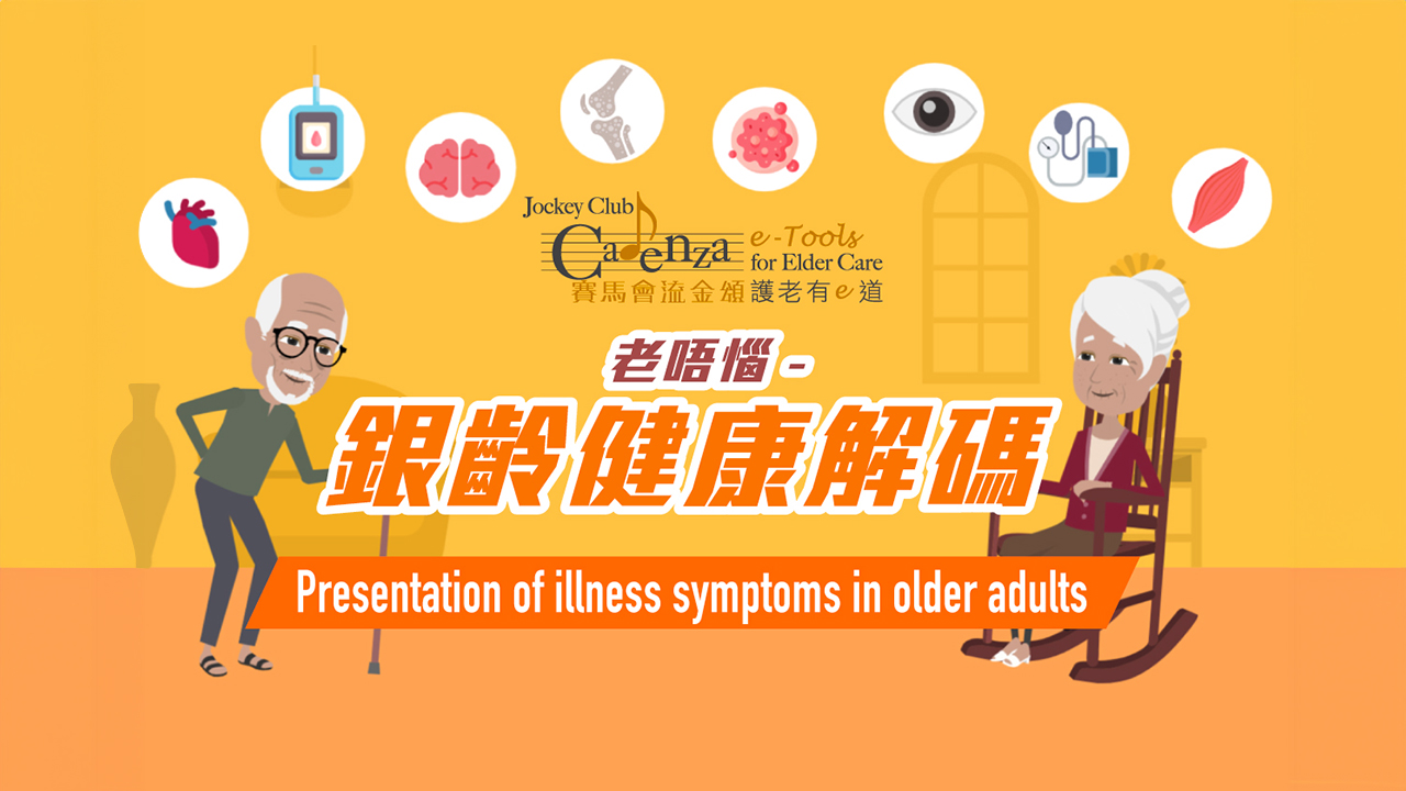 【老年症候群】老唔恼 – 银龄健康解码
