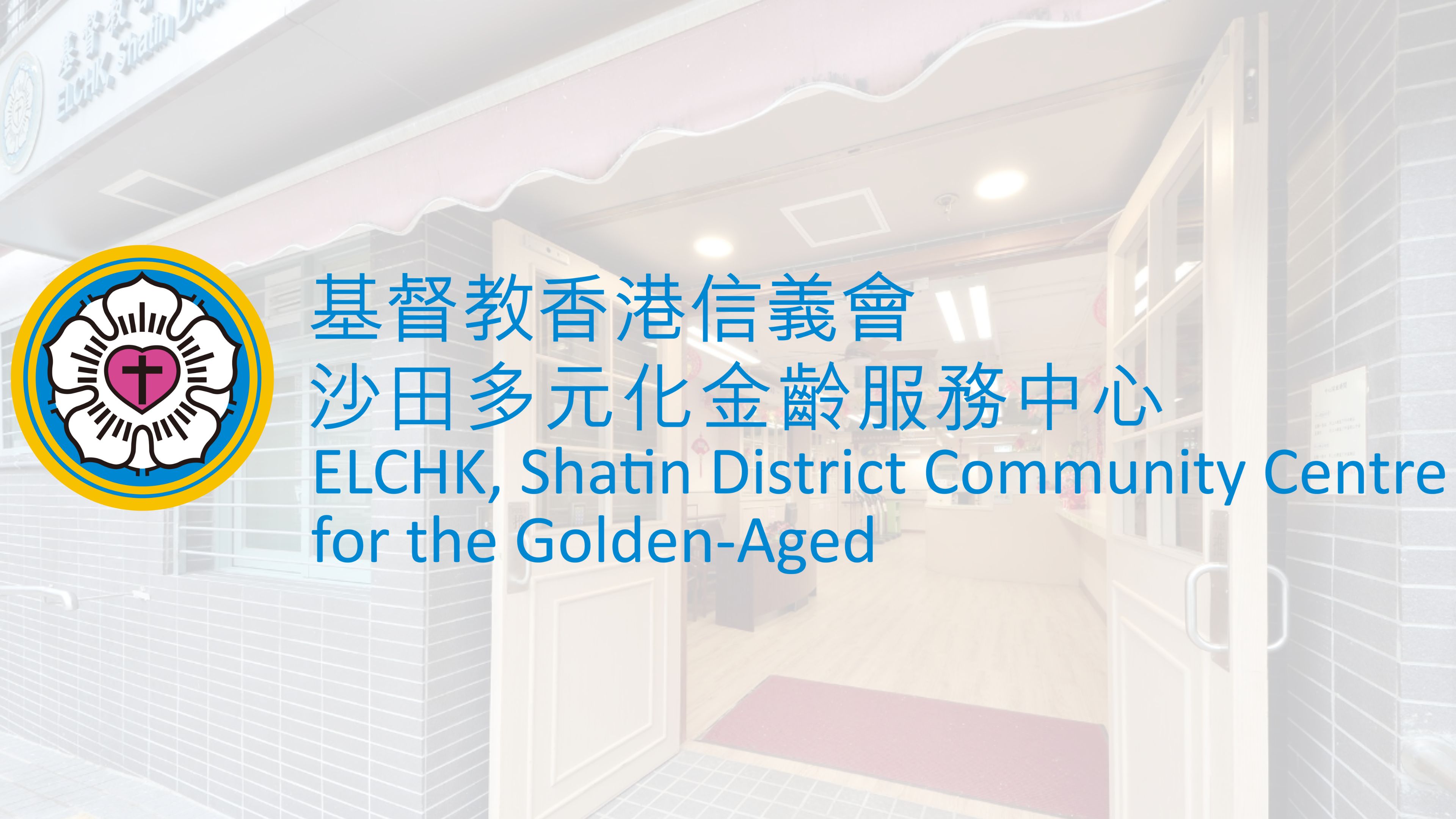 Sha Tin District Community Centre for the Golden-Aged