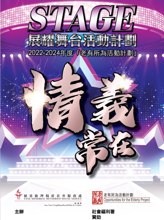 STAGE展耀舞台活動計劃 2022-2024年度「老有所為活動計劃」