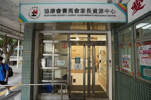 Heep Hong Society Jockey Club Parents Resource Centre