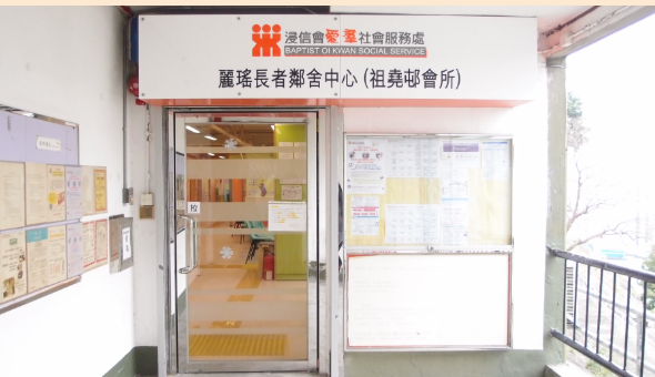 Lai Yiu Neighbourhood Elderly Centre (Cho Yiu Club House)