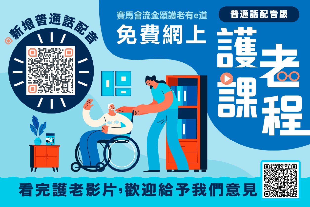 【Online Elderly Care Courses (Mandarin version)】