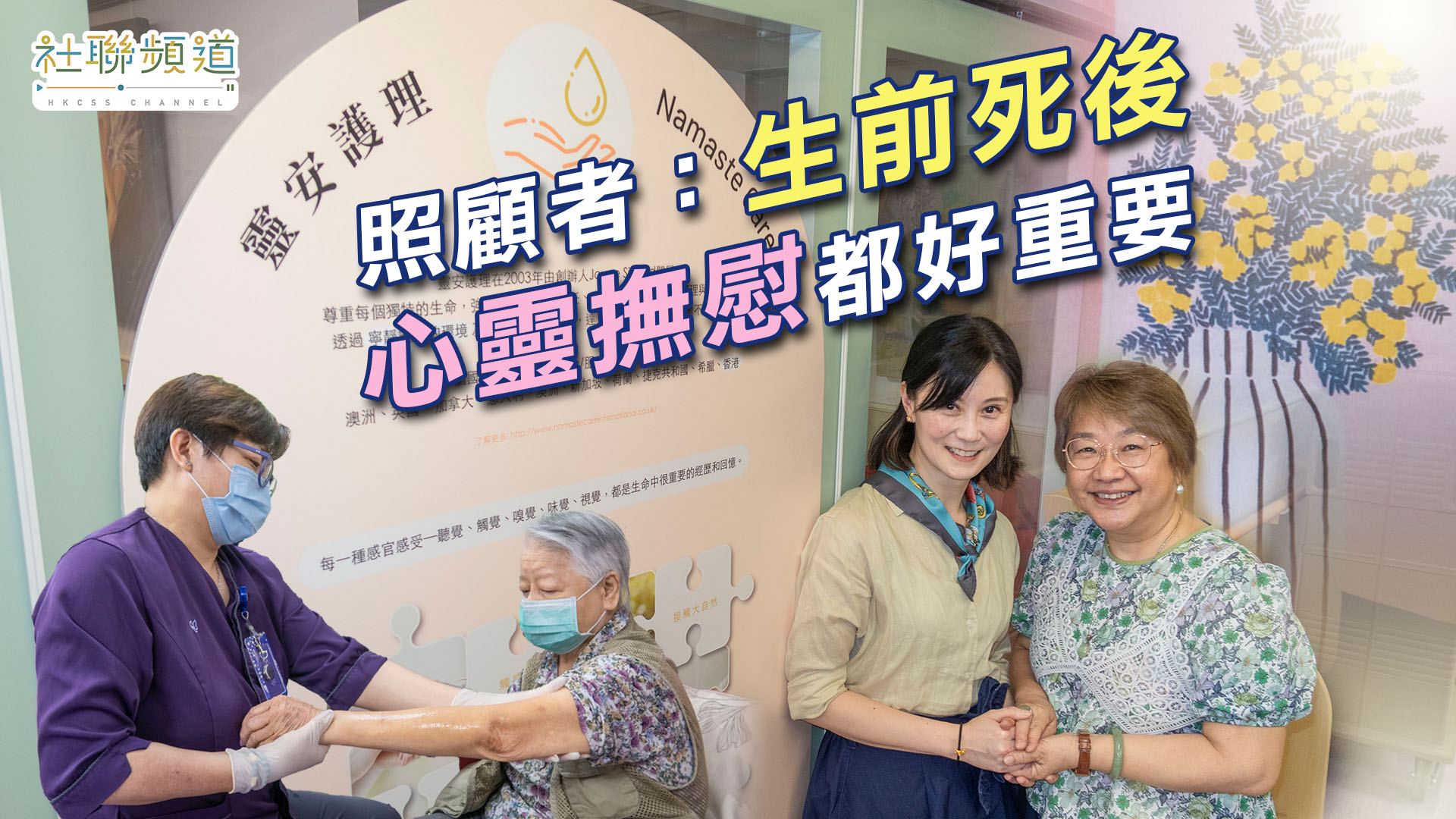 照顧者：生前死後心靈撫慰都好重要