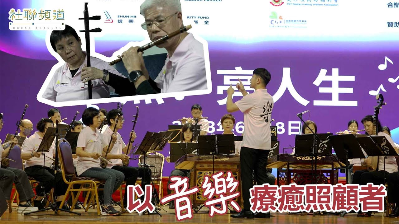以“音乐”疗愈照顾者