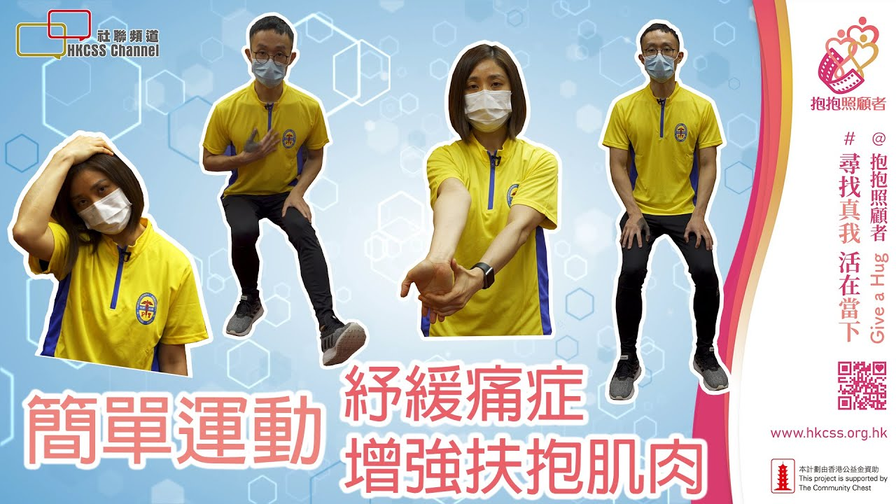 教你簡單運動紓緩痛症 增強扶抱肌肉