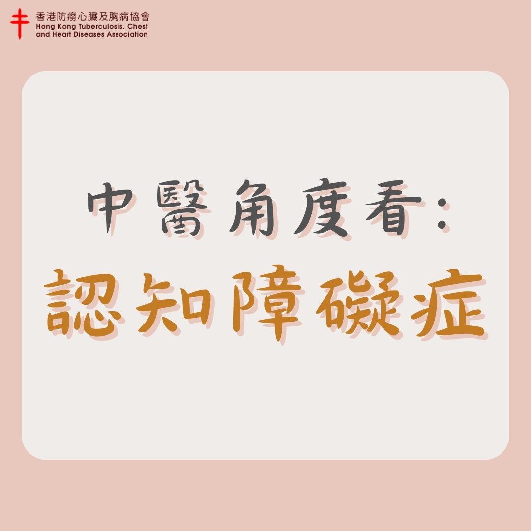 中醫角度看認知障礙症