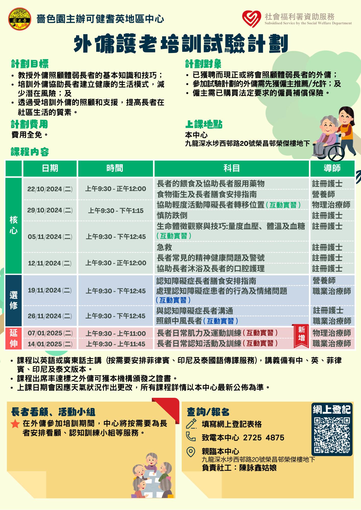 外佣护老培训试验计划（第三班） 机构：啬色园主办可健耆英地区中心