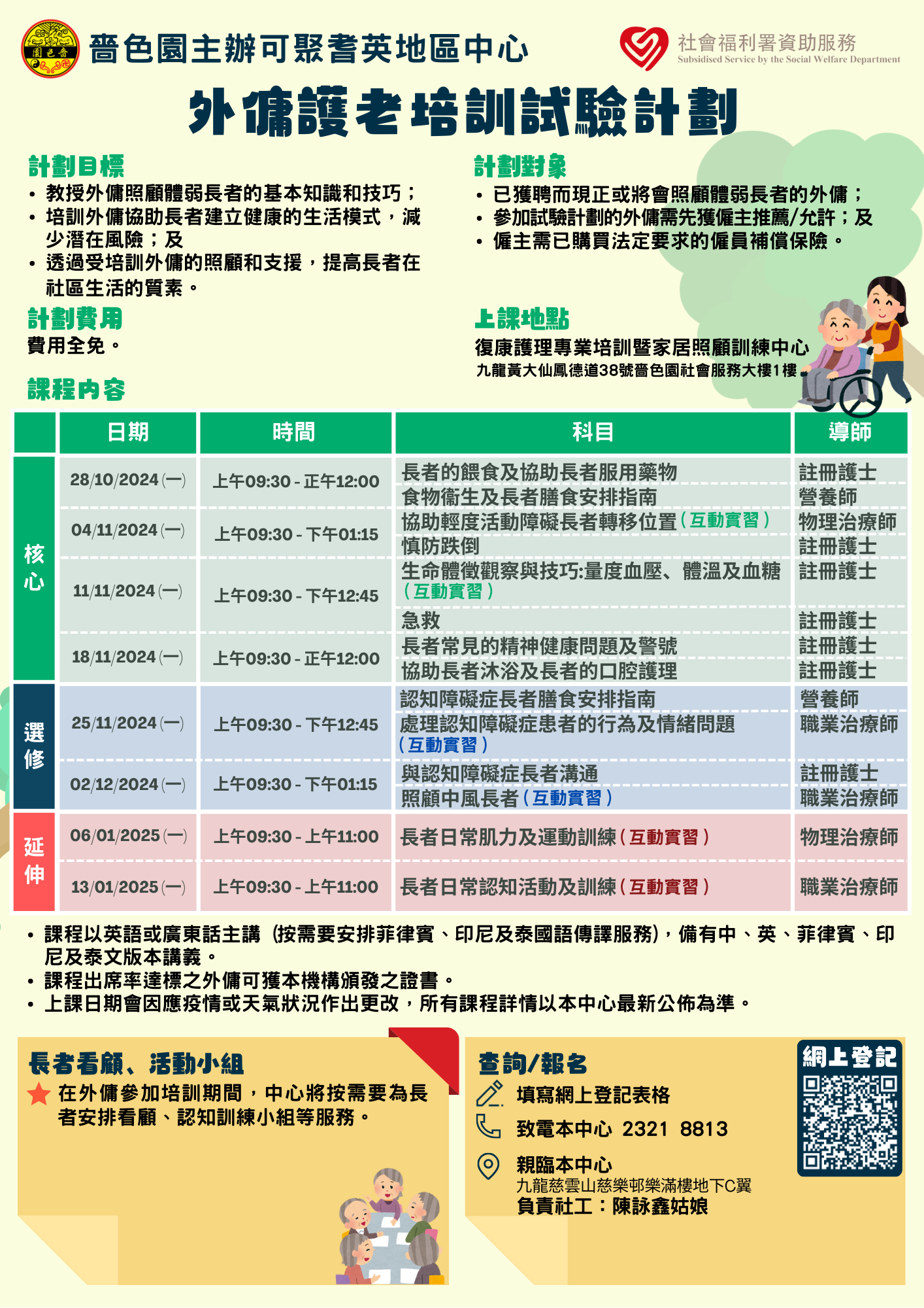 外佣护老培训试验计划 - 黄大仙区（2024/10开班）