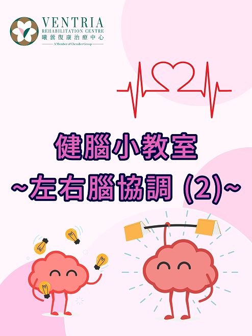 【健脑小教室】 - 左右脑协调 (二)