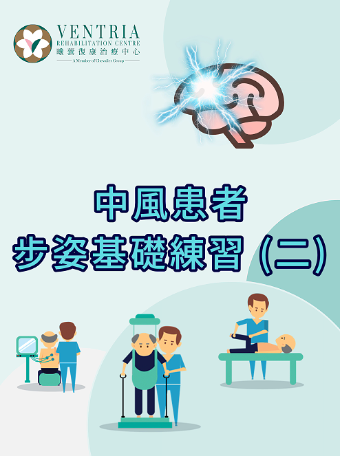 中风患者步姿基本练习 - 膝盖控制练习