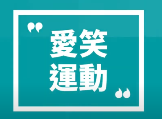 【爱笑运动】放松运动