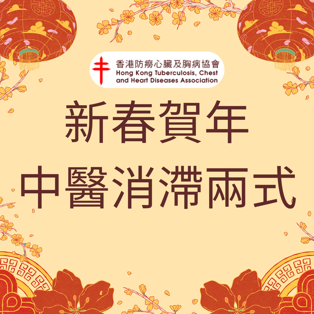 中医新春消滞两式