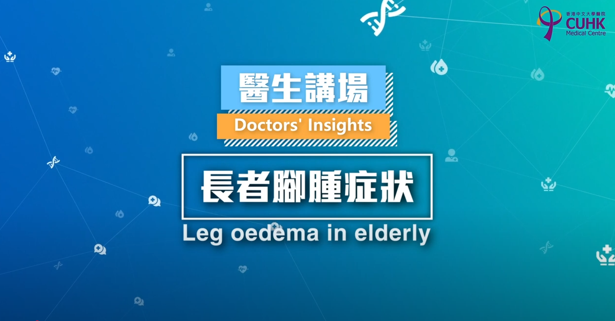 [医生讲场] - 长者脚肿症状 (何韵施医生)