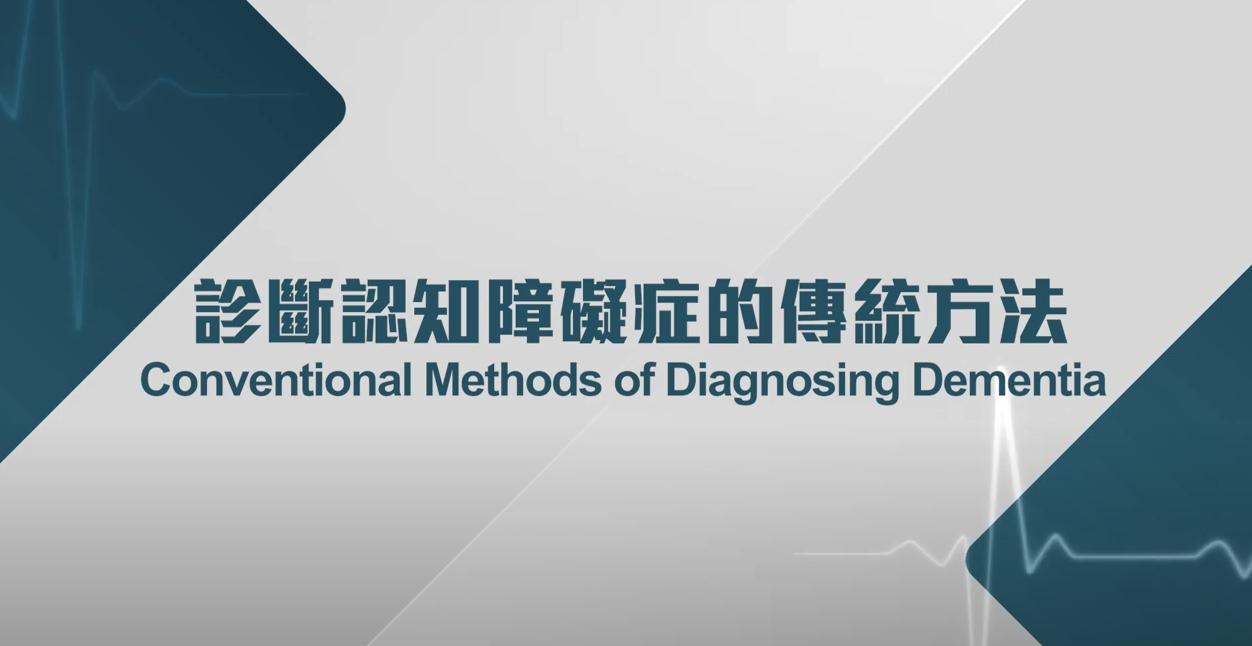 Doctors' Insights- New Technologies in Dementia Diagnosis (Dr LAU Yuk Lun)