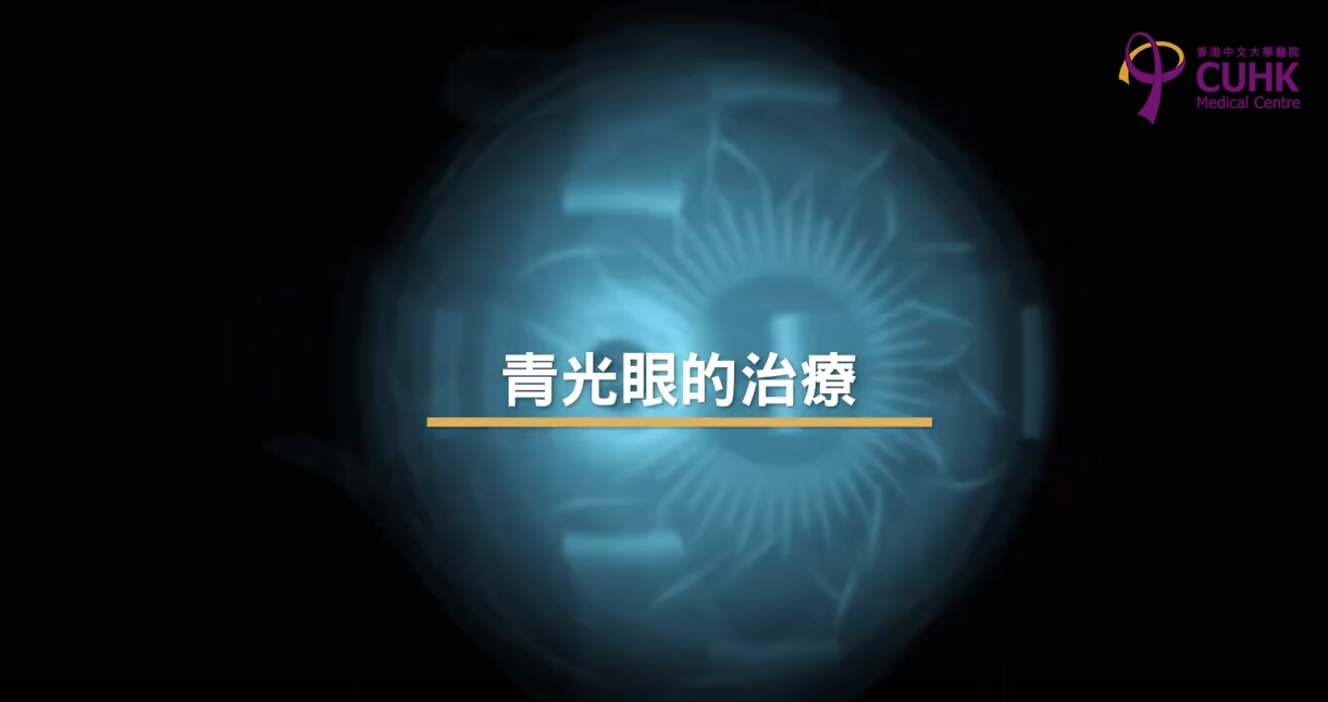 [医生讲场] 青光眼的治疗 (谭智勇医生) 