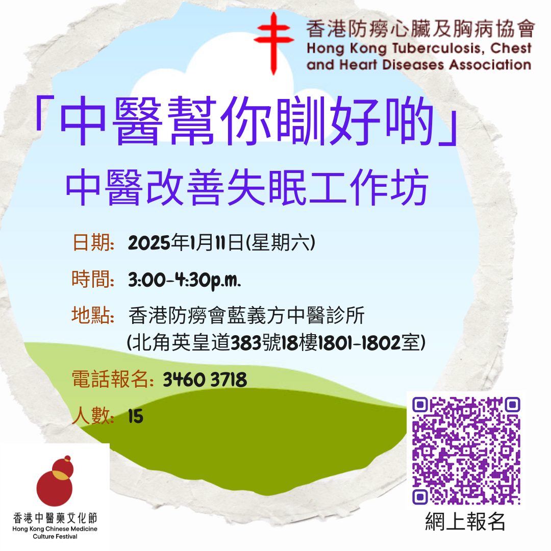 「中醫幫你瞓好啲」中醫改善失眠工作坊