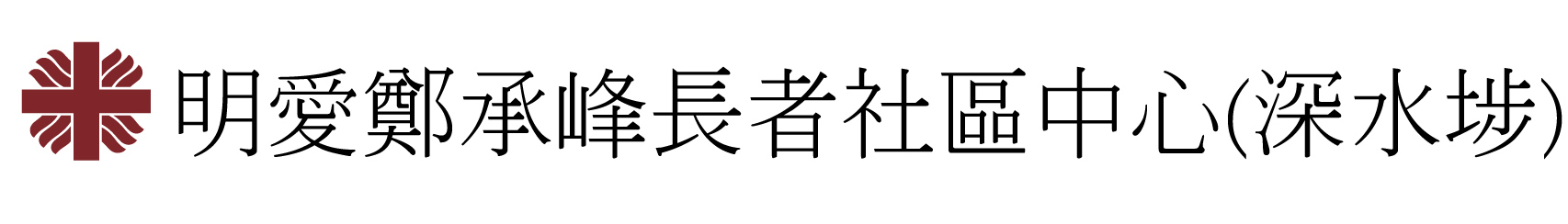 Caritas Cheng Shing Fung District Elderly Centre (Shamshuipo)