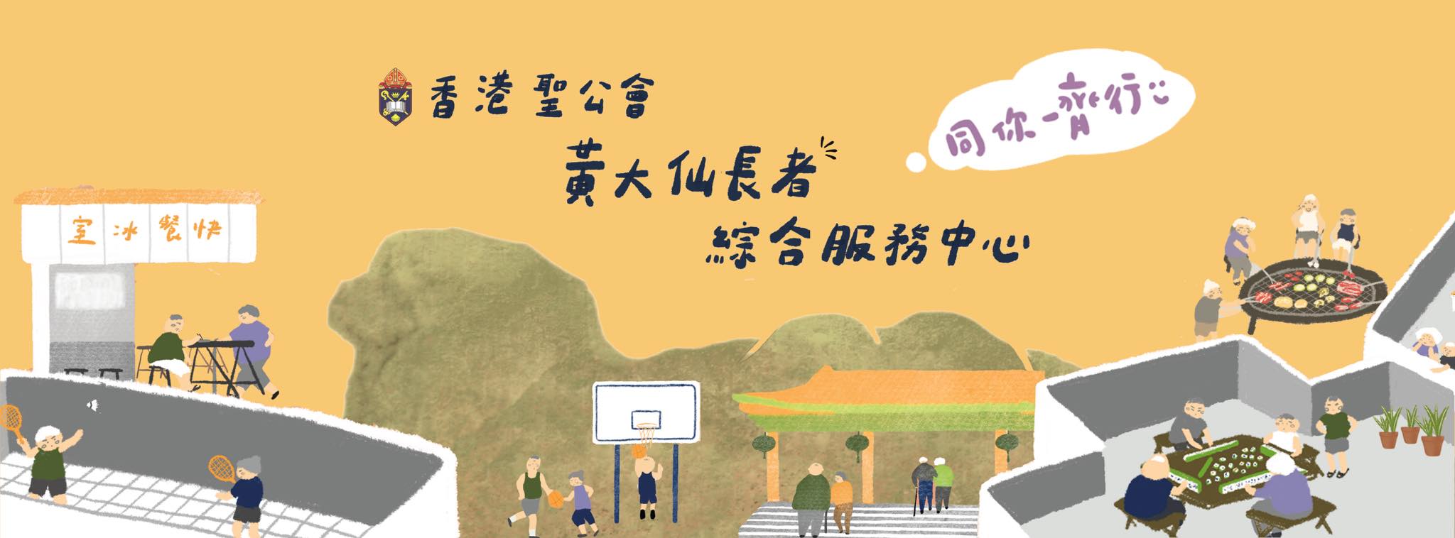 Hong Kong Sheng Kung Hui Wong Tai Sin District Elderly Community Centre