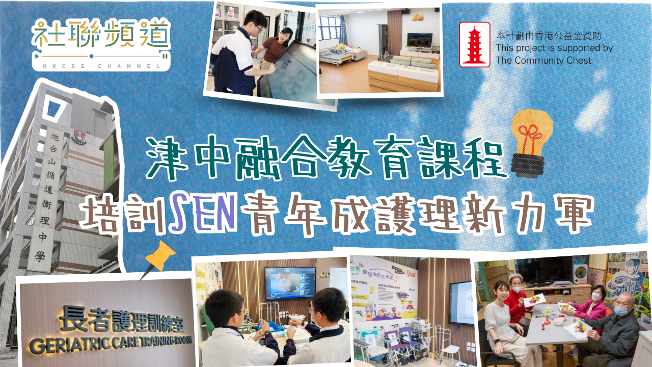 津中融合教育課程 培訓SEN青年成護理新力軍