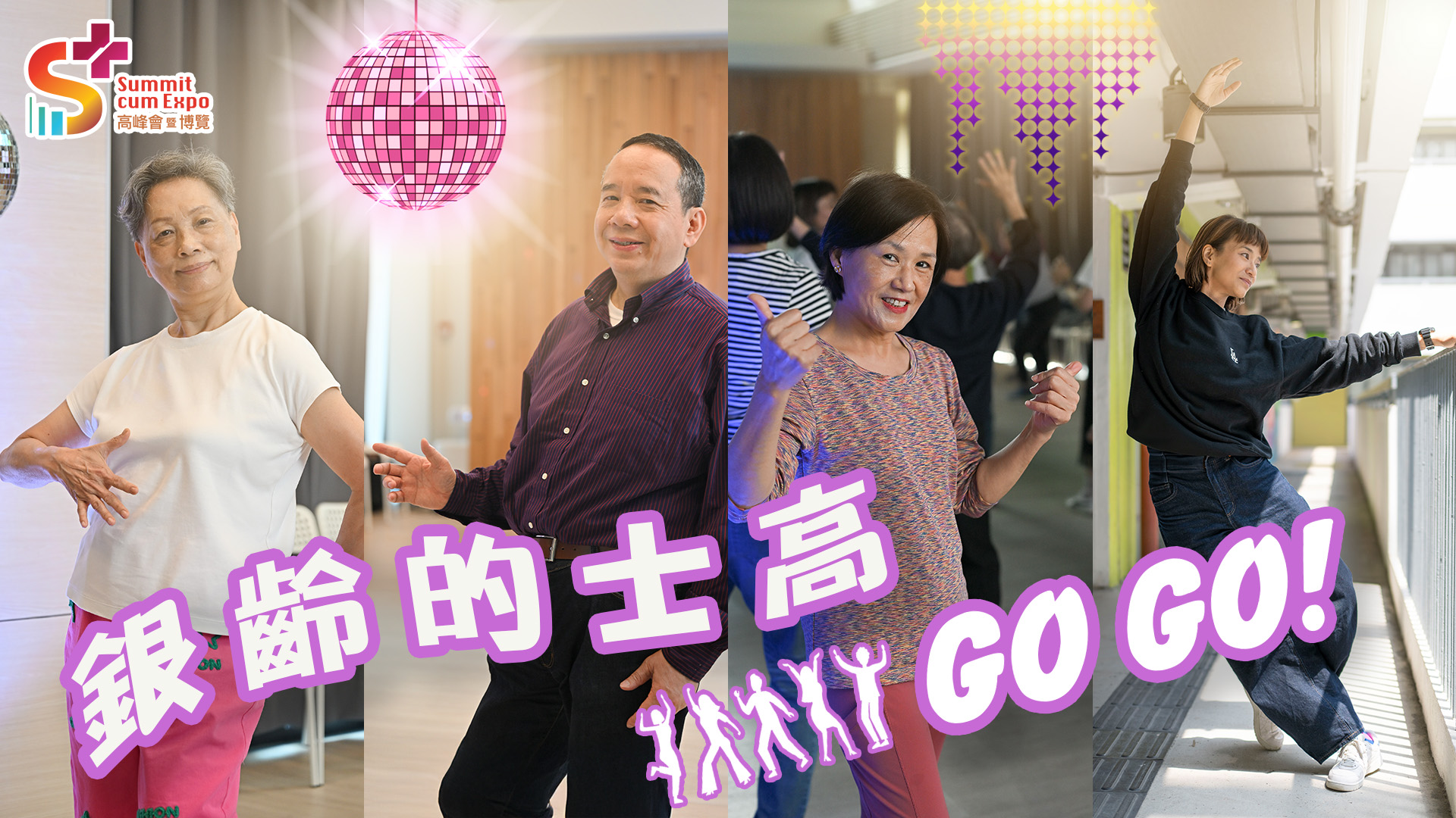 「銀齡的士高」Go Go！舞動黃金歲月 同行共創重燃長者活力