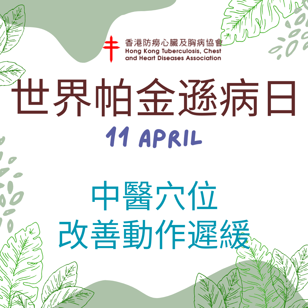 中醫與帕金遜症 - 運用穴位改善動作遲緩