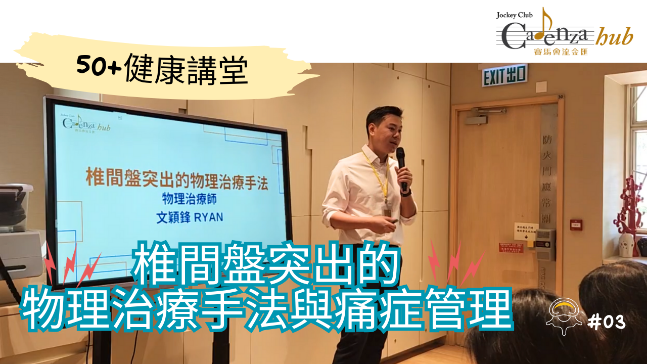  椎間盤突出與痛症管理全攻略｜物理治療師私心分享｜50+健康講堂EP03 