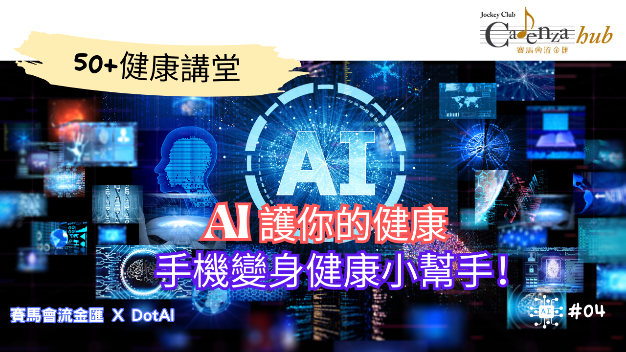 AI助你掌控健康人生｜流金匯 X DotAI｜50+健康講堂EP04 