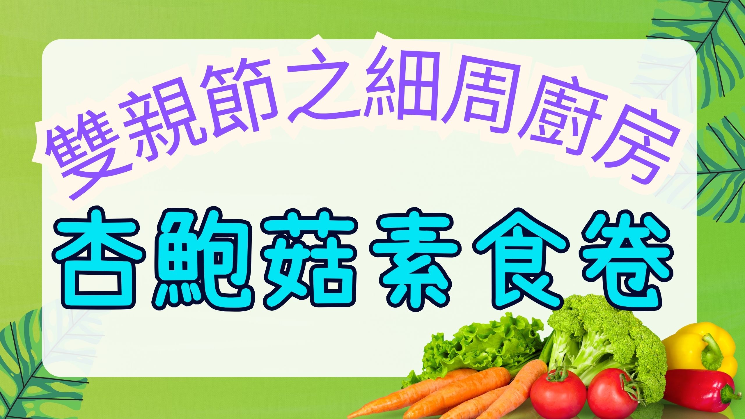 双亲节之细周厨房: 杏鲍菇素食卷