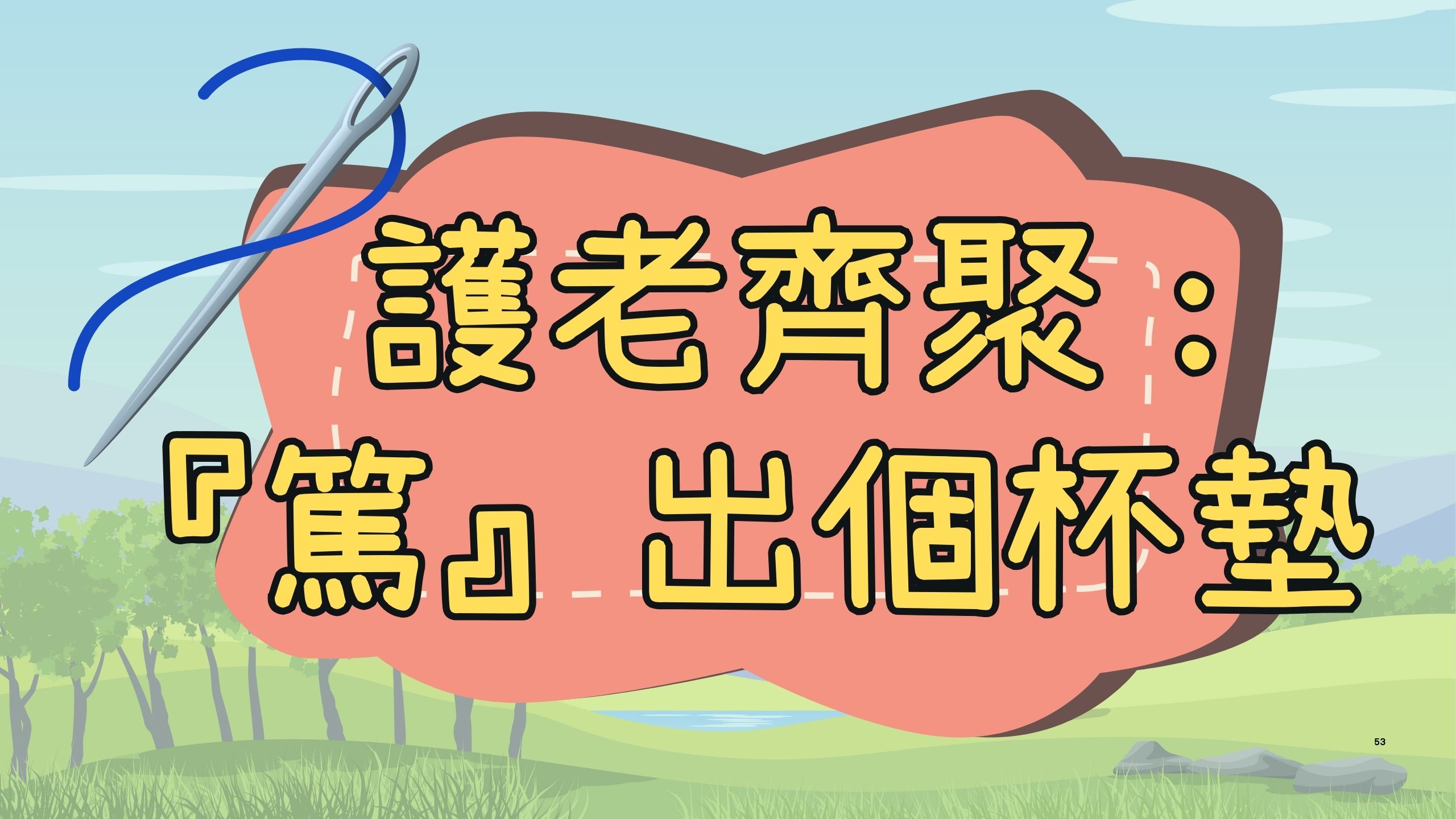 护老齐聚: ‘笃’出个杯垫