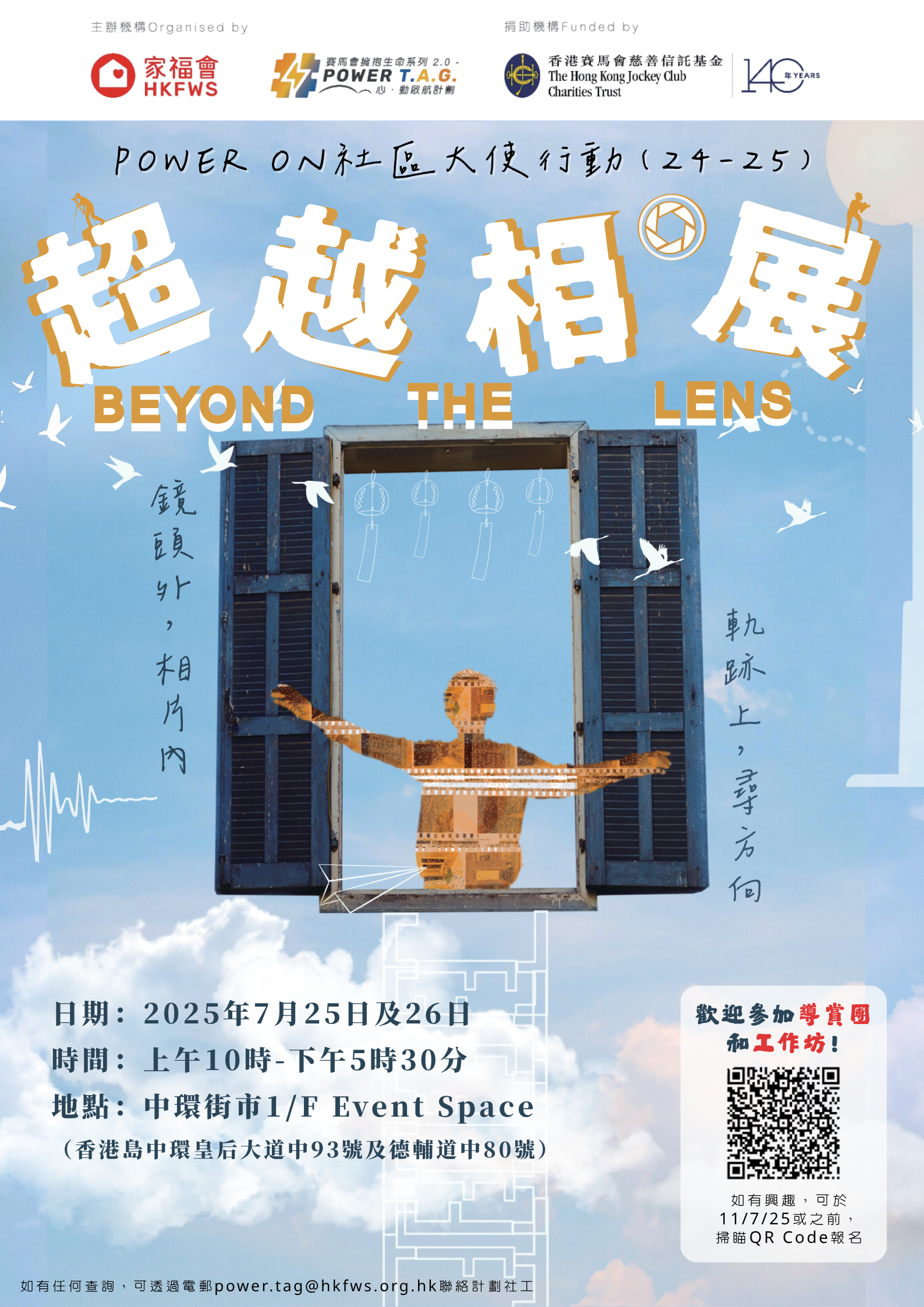 家福會x賽馬會擁抱生命系列2.0 -「心．動啟航」計劃｜Beyond the Lens「超越相．展」