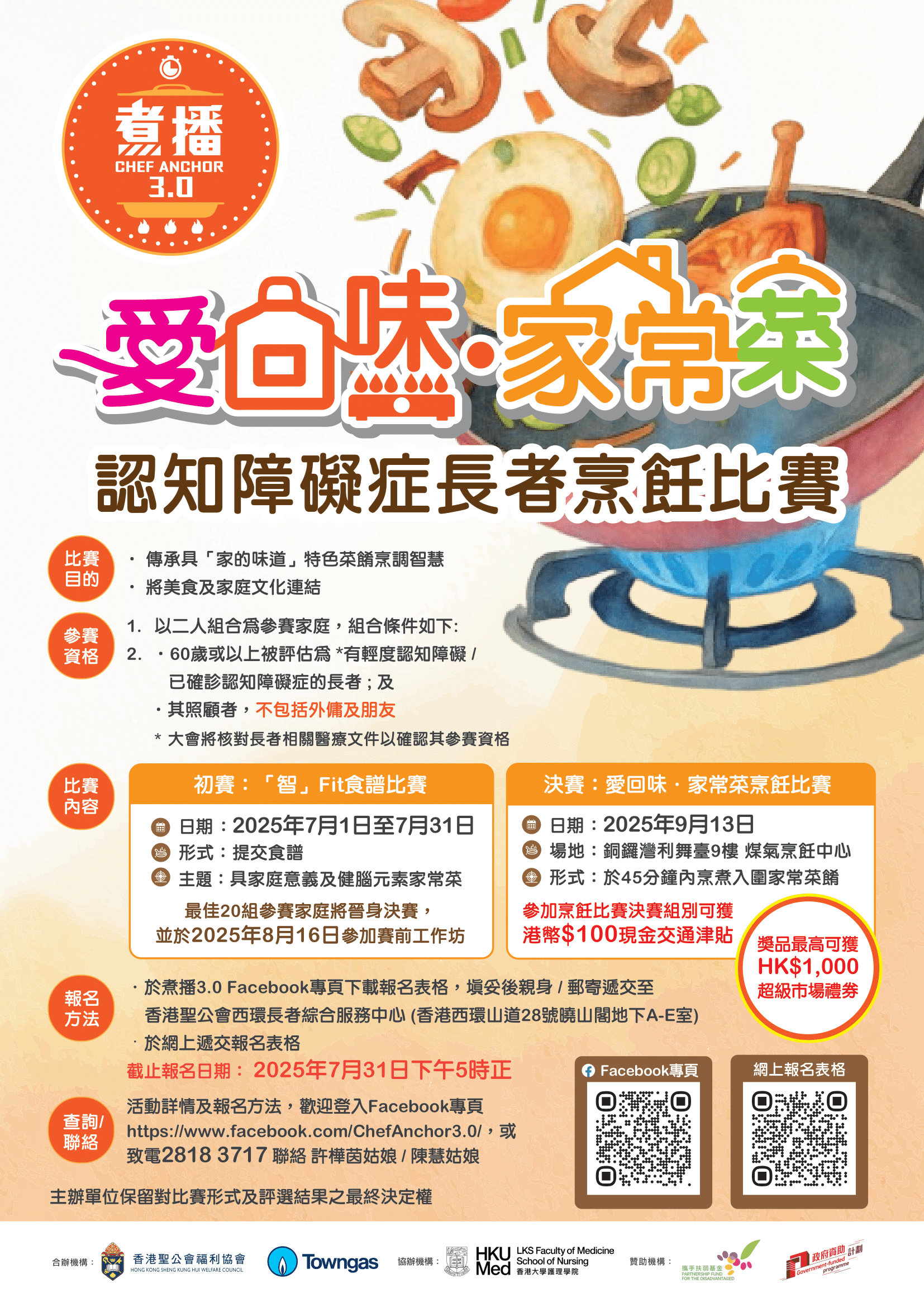 煮播3.0 “爱回味‧家常菜”烹饪比赛