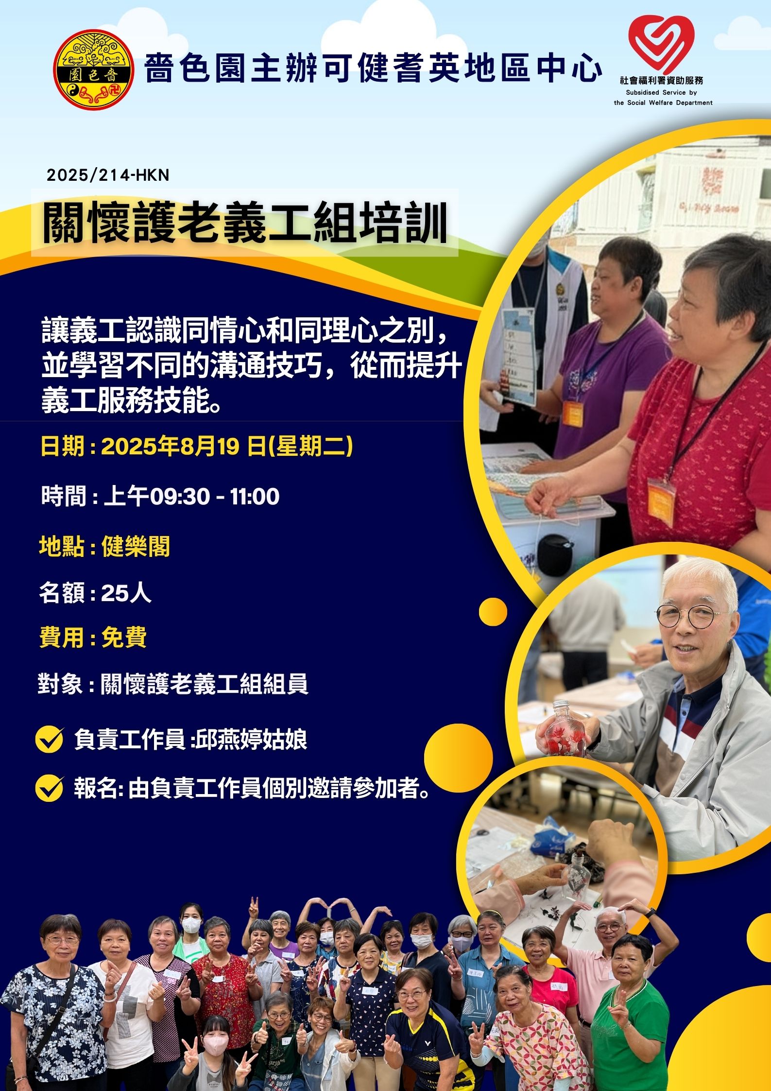 關懷護老義工組培訓2025年8月