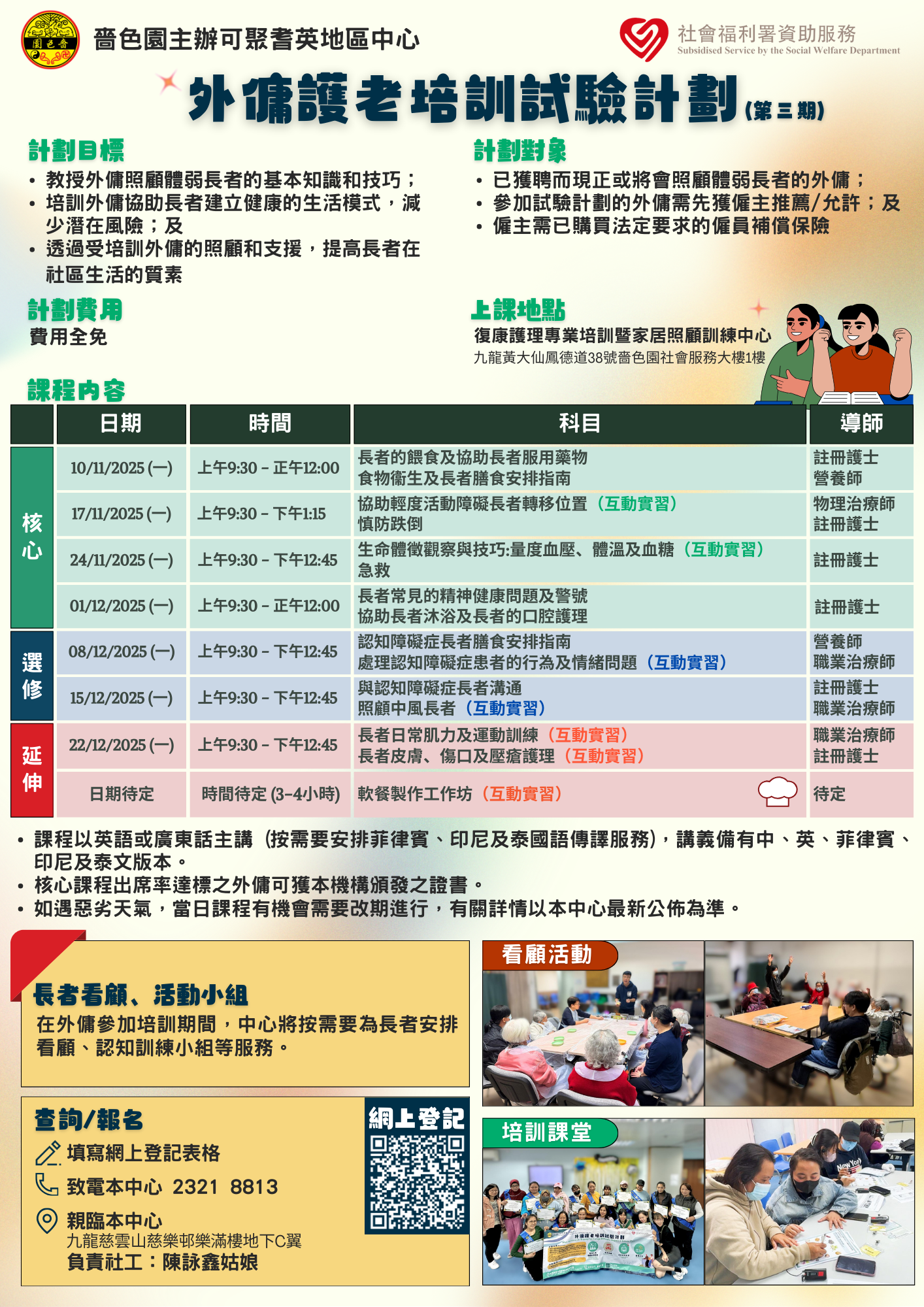 外傭護老培訓試驗計劃 黃大仙區（2025年11月）