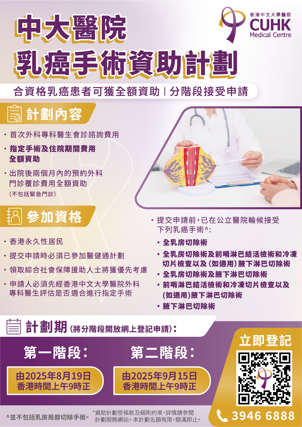 【為合資格乳癌患者提供全額資助】乳癌手術資助計劃