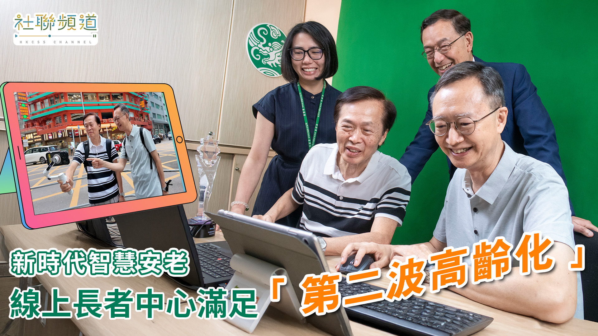 新时代智慧安老 线上长者中心满足“第二波高龄化”