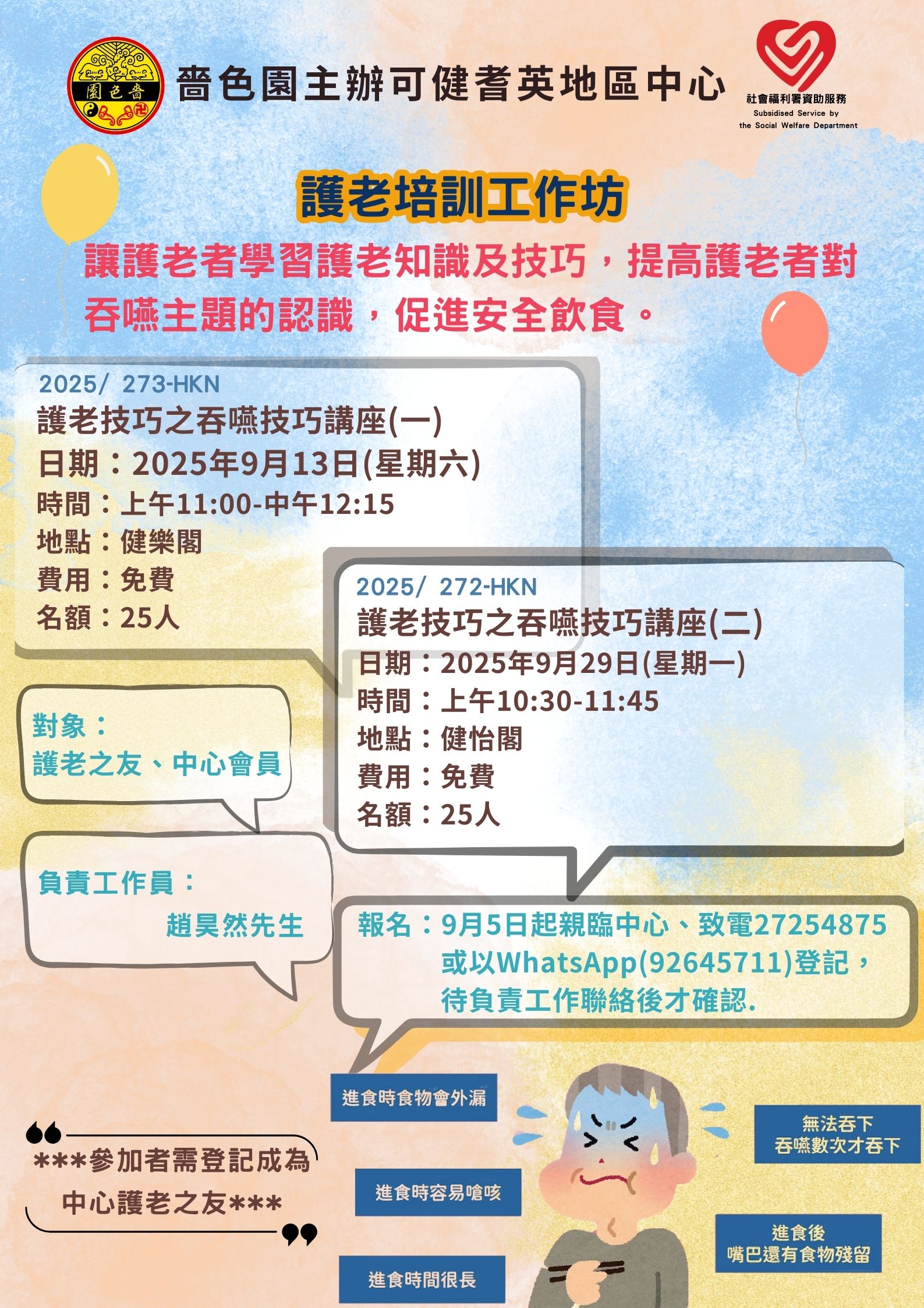 护老培训工作坊－护老技巧之吞咽技巧讲座(二)