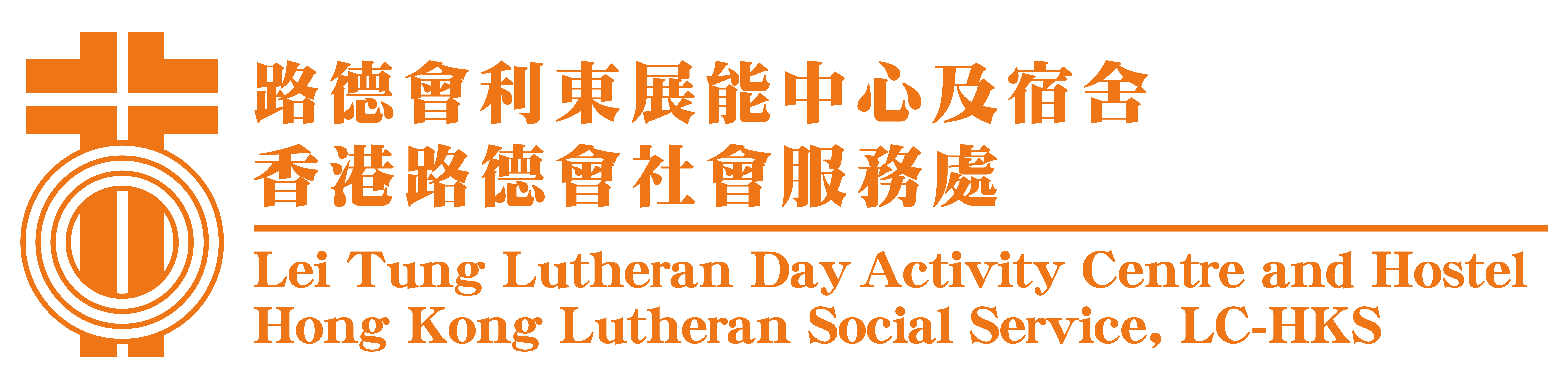 路德会利东展能中心及宿舍