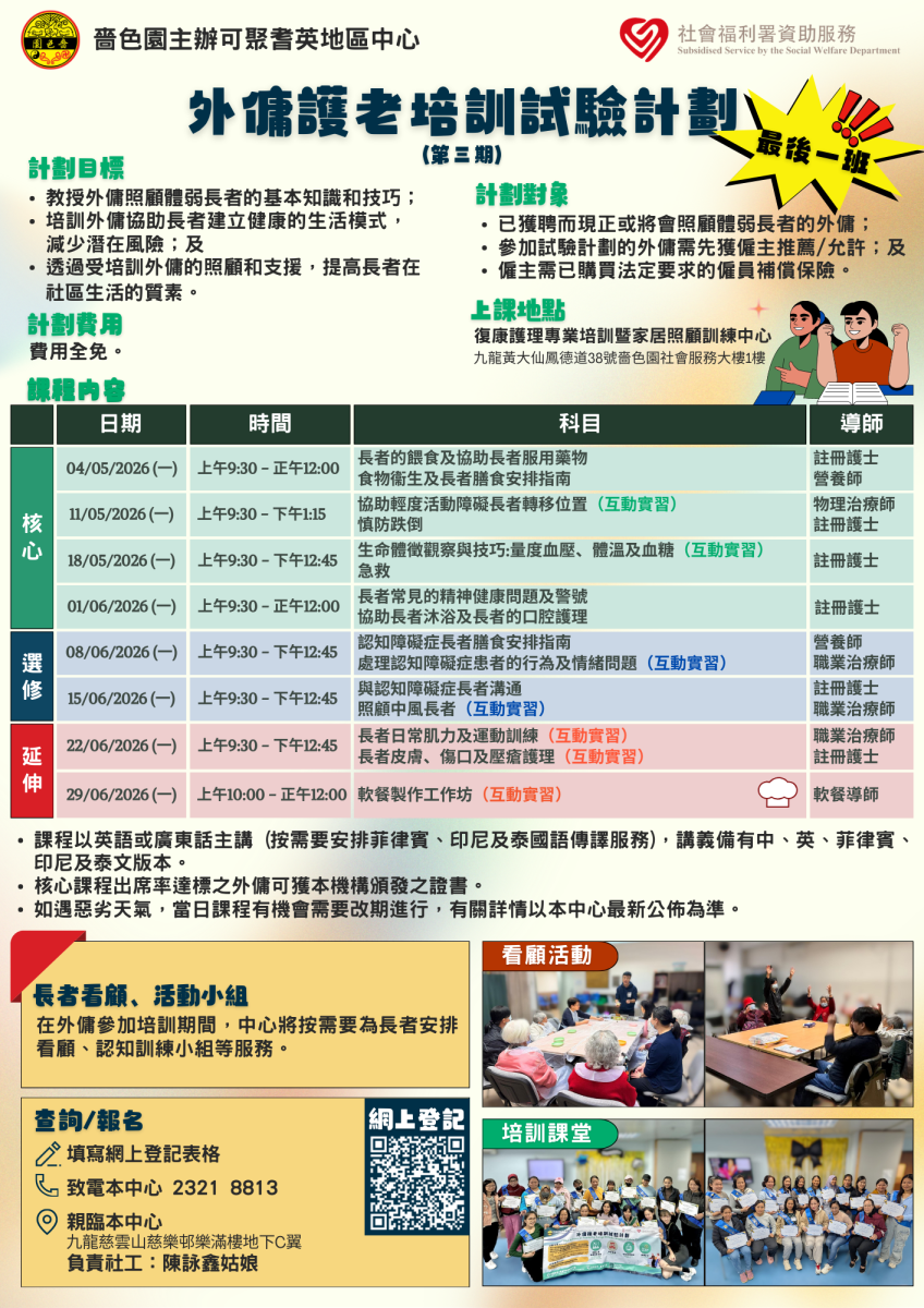 黃大仙區 外傭護老培訓試驗計劃（2026年5月開班）