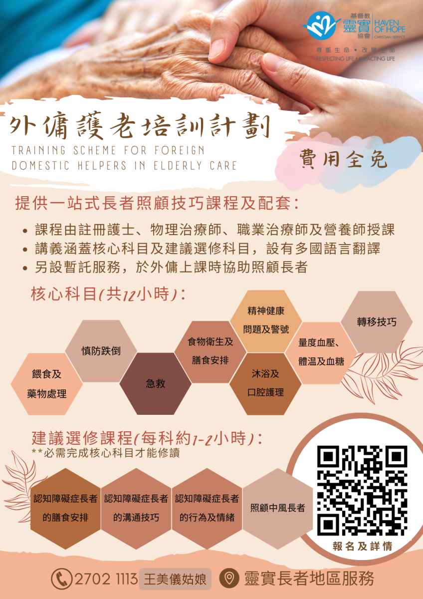 外傭護老培訓課程 (2026年5-6月)