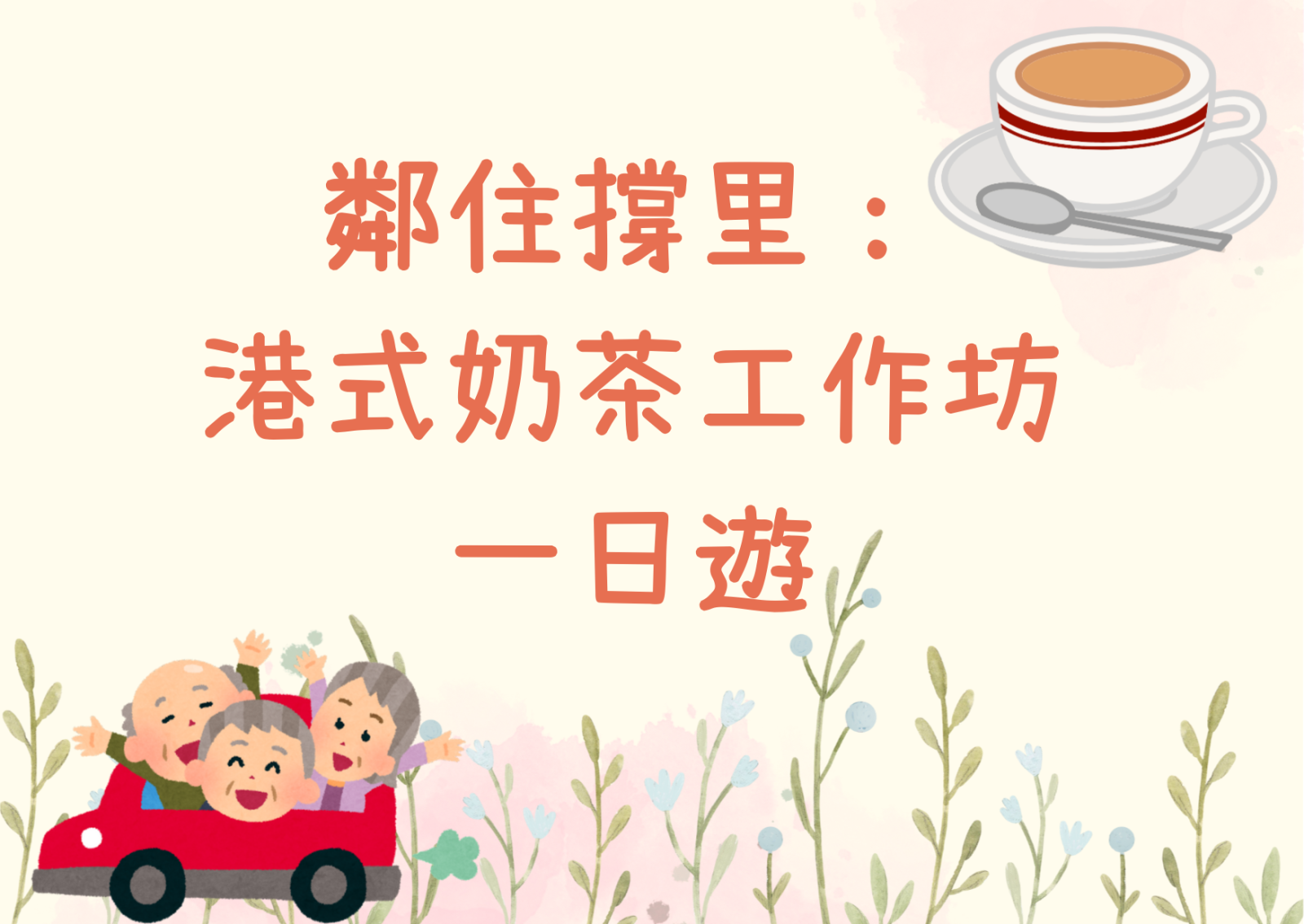 鄰住撐里: 港式奶茶工作坊一日遊