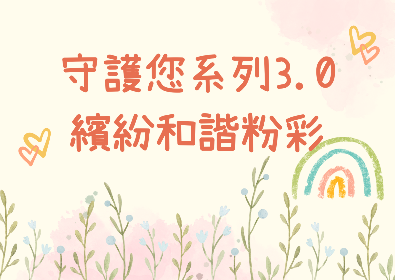 守护您系列3.0 - 缤纷和谐粉彩