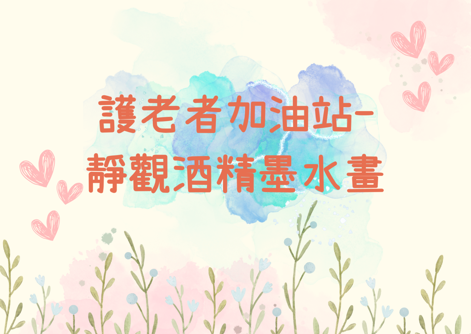 护老者加油站- 静观酒精墨水画