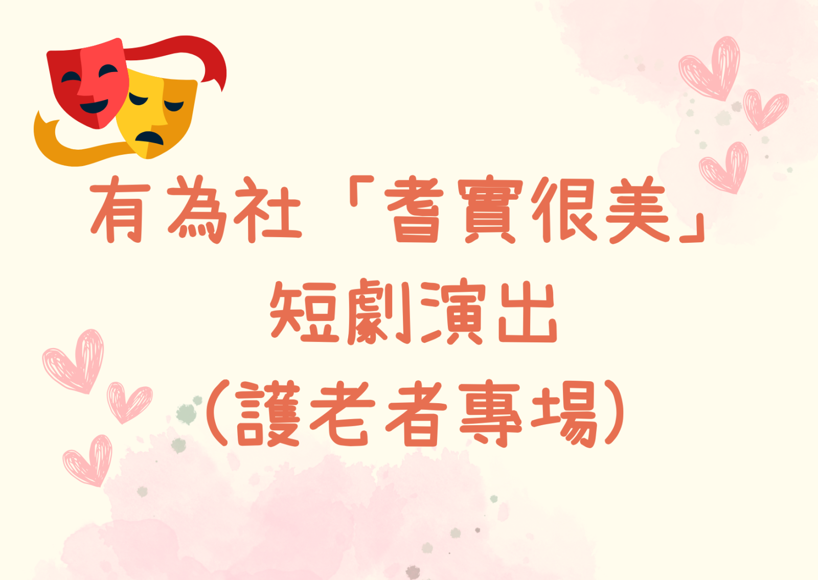 有为社“耆实很美”短剧演出(护老者专场)