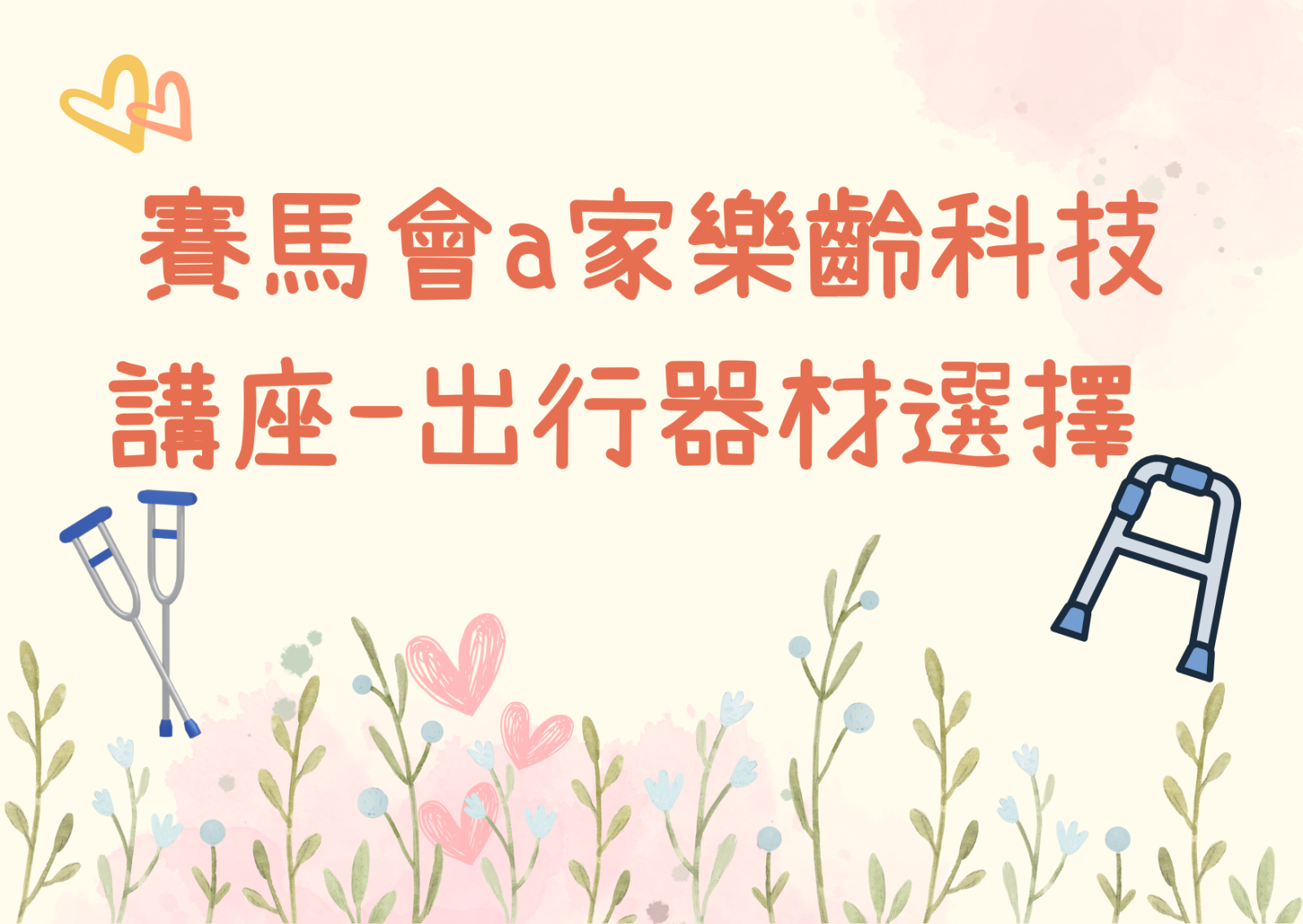 赛马会a家乐龄科技讲座-出行器材选择 